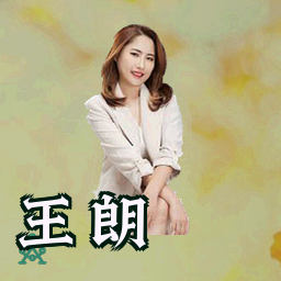 王朗